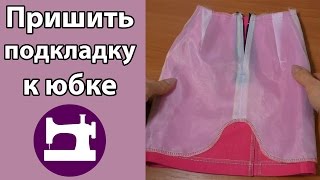 Как пришить подкладку к юбке