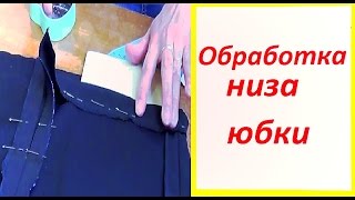 Обработка низа юбки