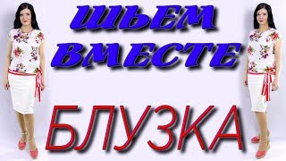 Блузка без выкройки с завязками на любую фигуру. Как сшить?