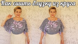 Шьем блузку из круга | очень легко