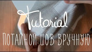 Потайной шов вручную СУПЕР-СПОСОБ! / DIY How to Hand Sew an Invisible Stitch