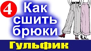 Как сшить брюки Гульфик