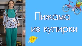 ШЬЮ ДЛЯ ДОМА🍬ПИЖАМА из кулирки🍬Susanna+ШИК