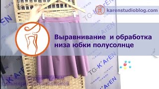 Юбка полусолнце Обработка низа юбки Урок 6