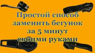 Простой способ заменить бегунок за 5 минут своими руками в домашних условиях