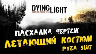 Dying Light: Пасхалка чертеж - Летающий костюм (Pyza Suit)