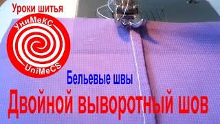 Двойной выворотный бельевой шов - уроки шитья Академии кроя УниМеКС