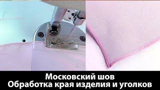 Московский шов. Как обрабатывать края изделия и уголков московским швом?