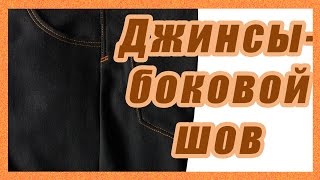 Джинсы. Обработка бокового шва. #44#