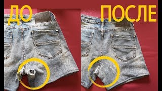 Как зашить дырку на джинсах за 3 минуты