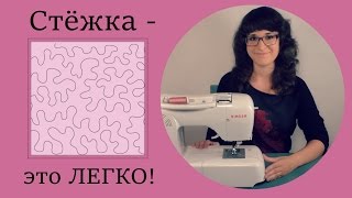 Пэчворк - свободная стежка для начинающих. Как простегать одеяло?