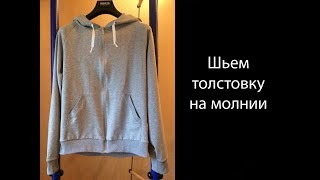 Шью мужскую толстовку. how to sew a sports hoodie