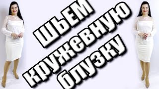 Как сшить кружевную блузку? Блузка из гипюра без выкройки