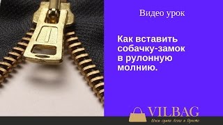 Как вставить собачку-замок в молнию.