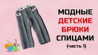 Модные детские брюки спицами (часть1)
