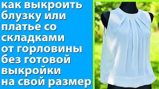 как выкроить блузку или платье со складками от горловины без готовой выкройки на свой размер