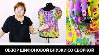 Модель шифоновой блузки со сборками Как сшить летний топ на шелковой подкладке Идея работы с шифоном