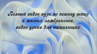 Кроим и шьем тюль, обрабатываем срезы, пришиваем шторную ленту.