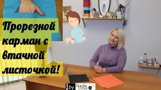 Обработка кармана с листочкой , с втачными концами ! by Nadia Umka !