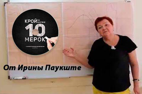 Ирина Михайловна Паукште: система 10 мерок